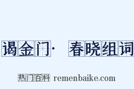 谒金门·春晓组词是什么意思的图片